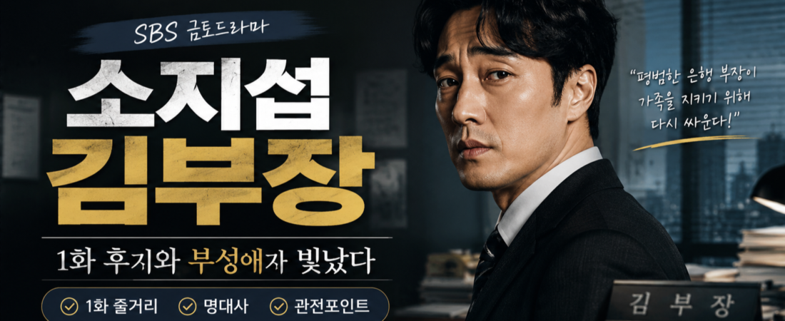 소지섭 ‘김부장’ 1화 후기액션과 부성애가 빛났다.