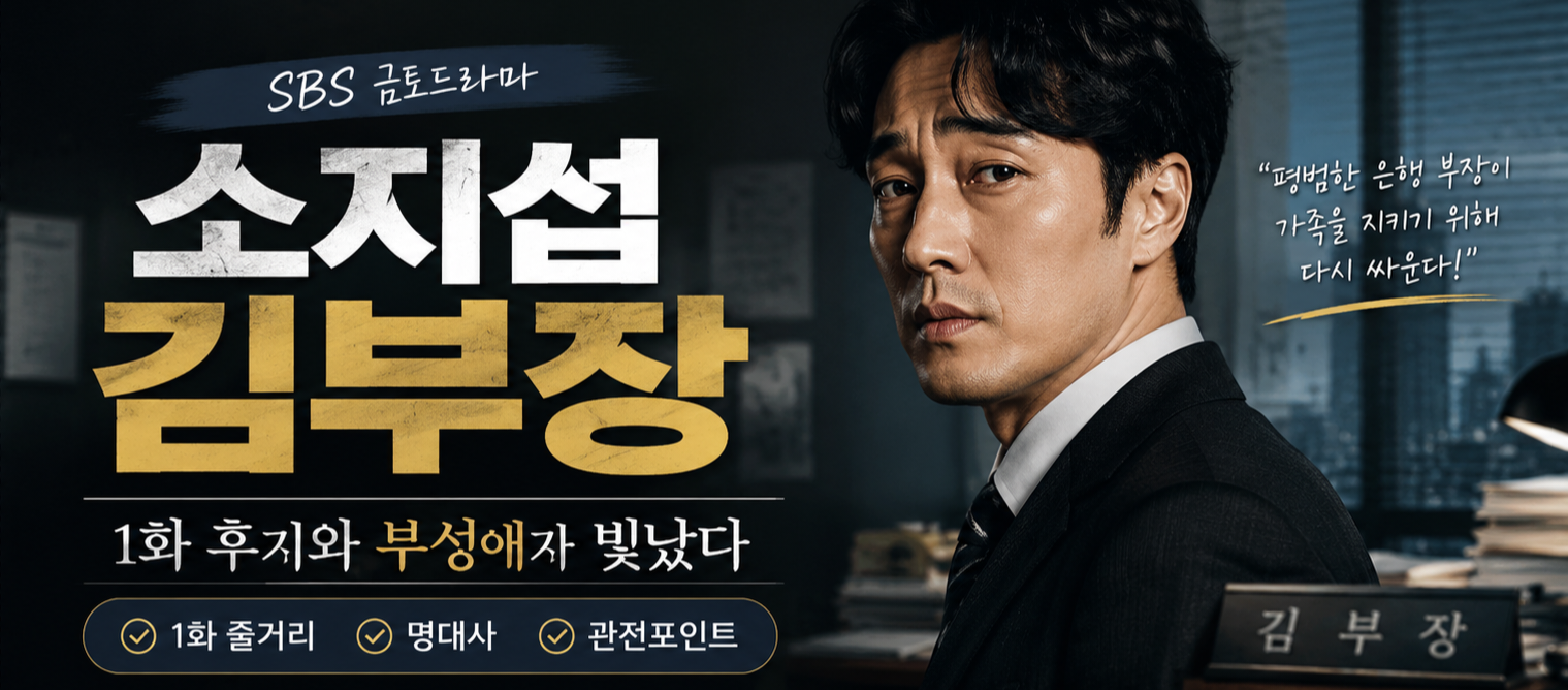 소지섭 ‘김부장’ 1화 후기액션과 부성애가 빛났다.